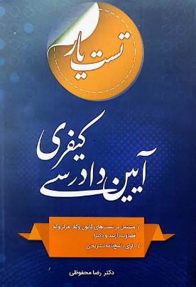 تست یار آیین دادرسی کیفری