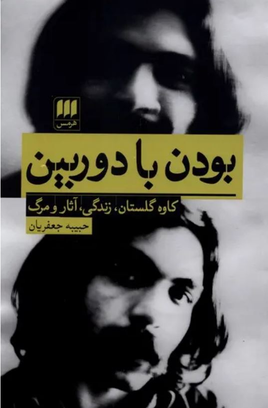 بودن با دوربین(کاوه گلستان،زندگی آثار و مرگ)