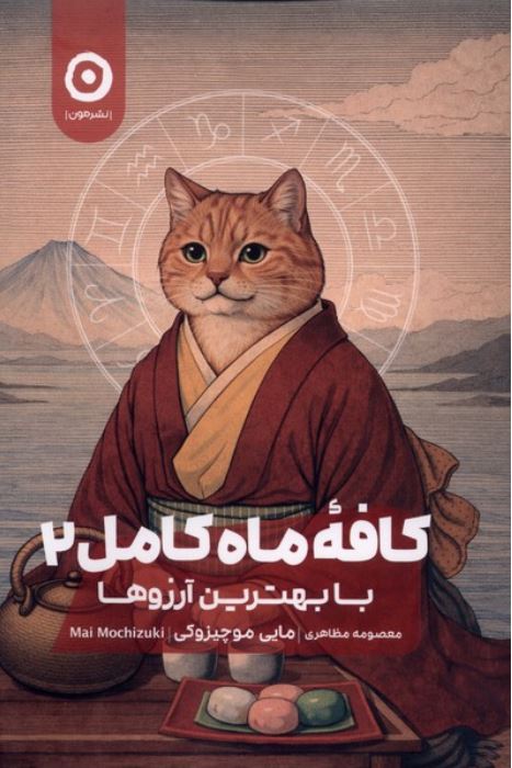 کافه ماه کامل 2