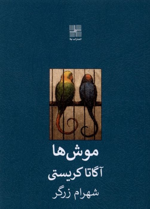 موش ها