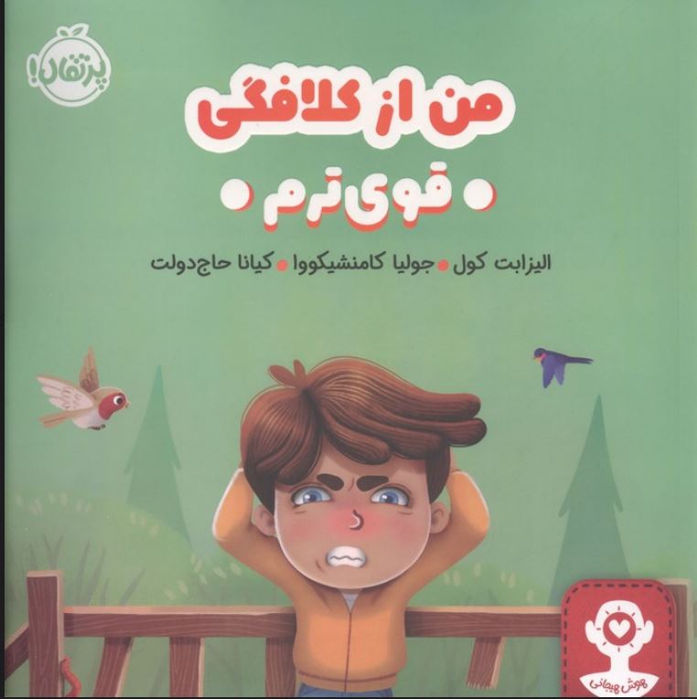 من از کلافگی قوی ترم
