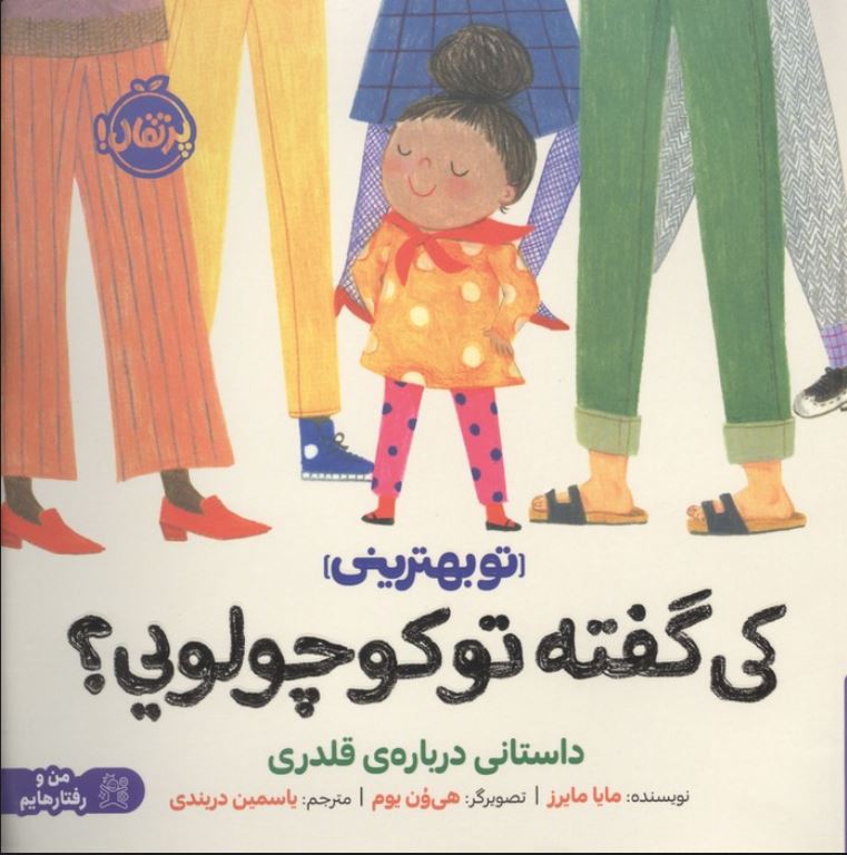 کی گفته تو کوچولویی؟(داستانی درباره ی قلدری)