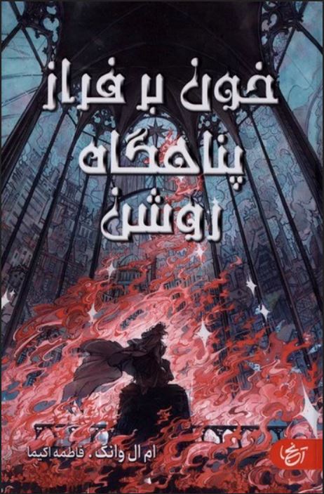 خون بر فراز پناهگاه روشن