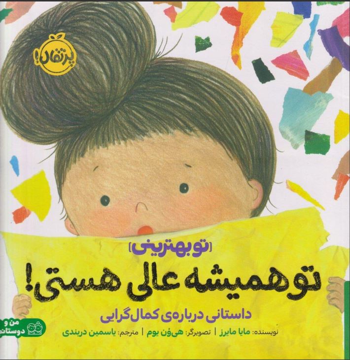 تو همیشه عالی هستی