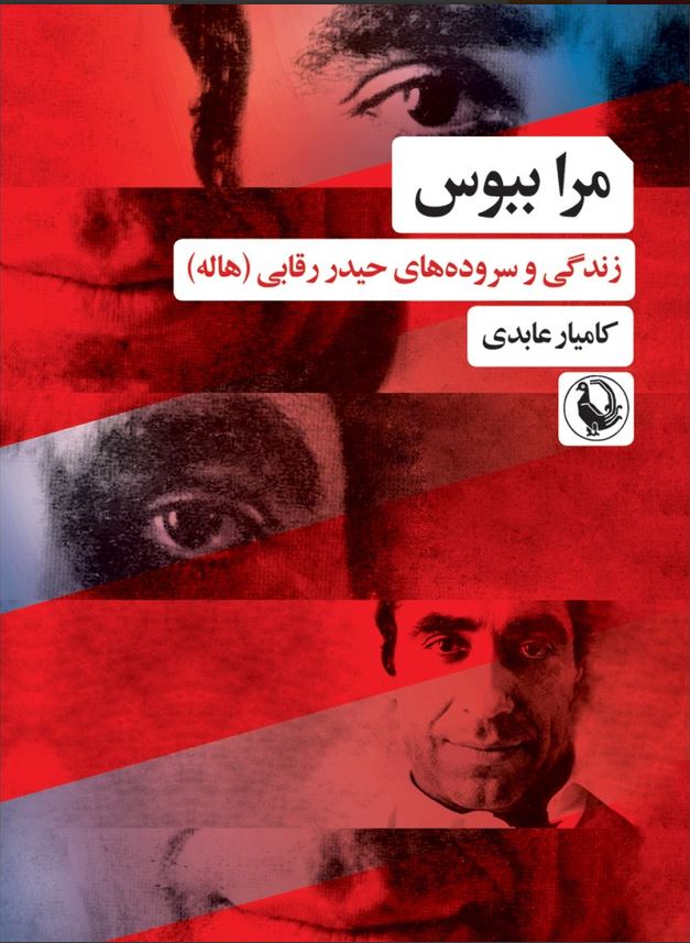مرا ببوس