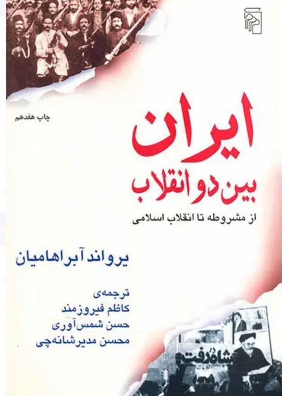 ایران بین دو انقلاب(از مشروطه تا انقلاب اسلامی)