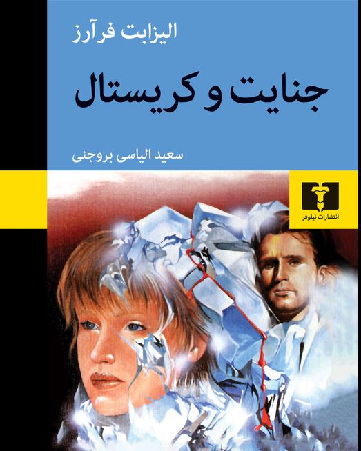 جنایت و کریستال