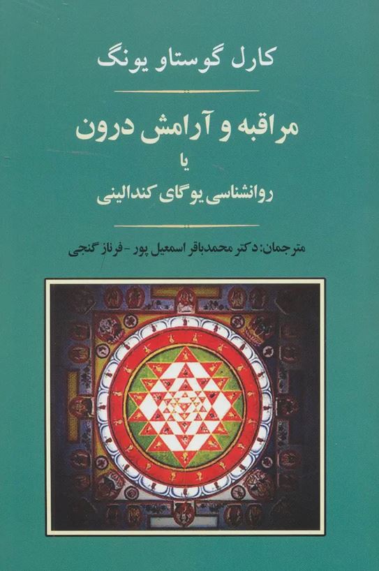 مراقبه و آرامش درون یا روانشناسی یوگای کندالینی