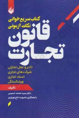سریع خوانی نکات آزمونی قانون تجارت-حسینی