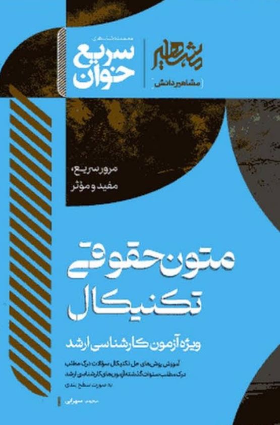 سریع خوان متون حقوقی تکنیکال-سهرابی