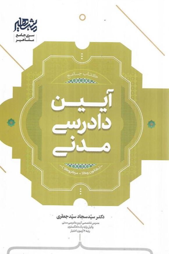 جامع آیین دادرسی مدنی-سیدجعفری