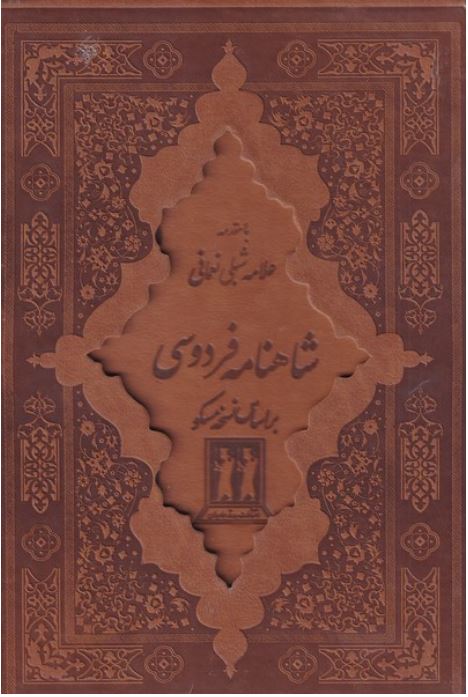 شاهنامه فردوسی رحلی چرم قابدار-بدرقه جاویدان