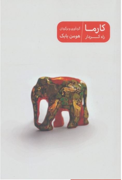 کارما راه کردار