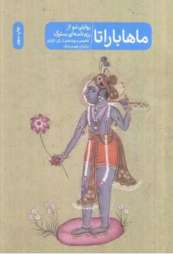 ماهاباراتا