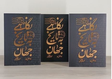 نگاهی به تاریخ جهان 3جلدی