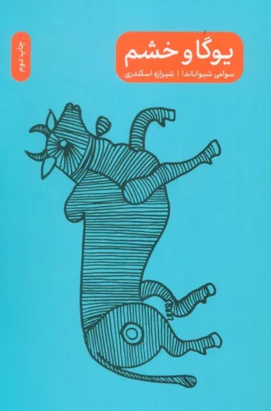یوگا و خشم