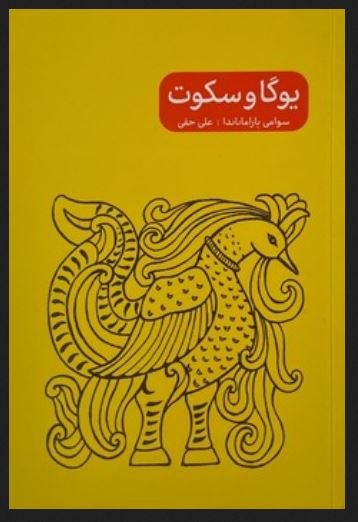 یوگا و سکوت