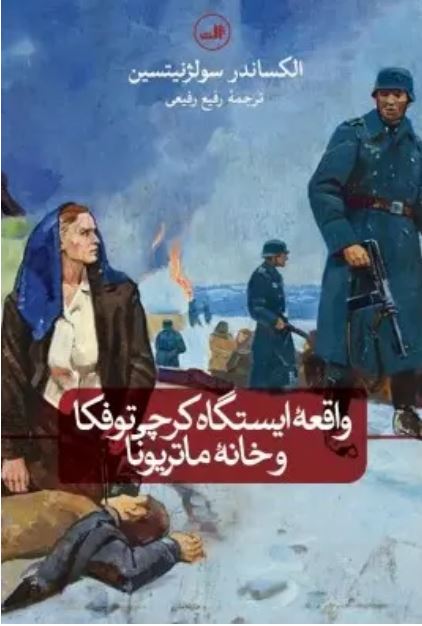 واقعه ایستگاه کرچی توفکا و خانه ماتریونا