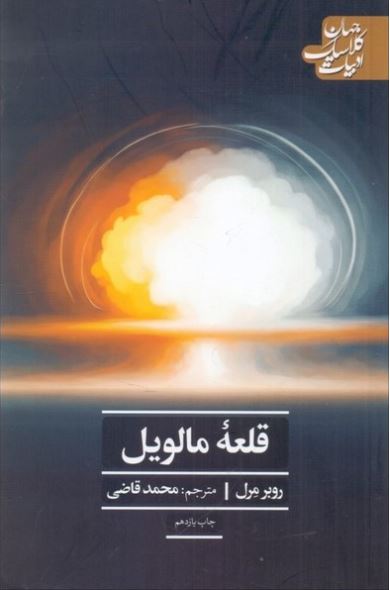 قلعه مالویل