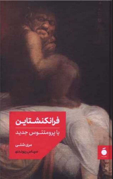 فرانکنشتاین