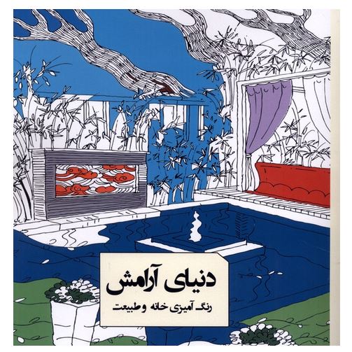 رنگ آمیزی بزرگسالان(دنیای آرامش)