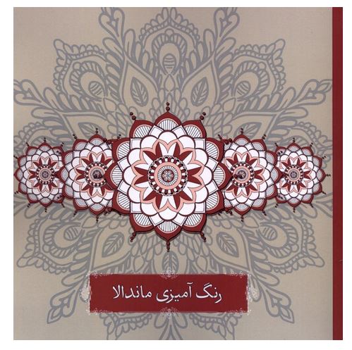 رنگ آمیزی بزرگسالان ماندالا