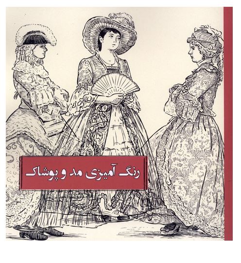 رنگ آمیزی بزرگسالان مد و پوشاک