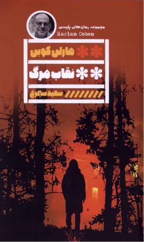 نقاب مرگ