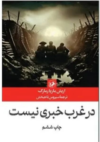 در غرب خبری نیست