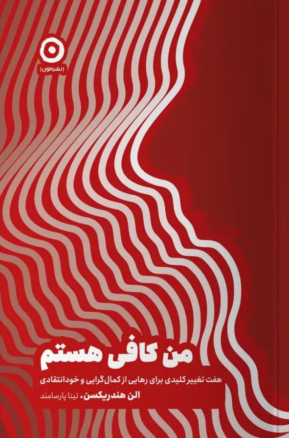 من کافی هستم