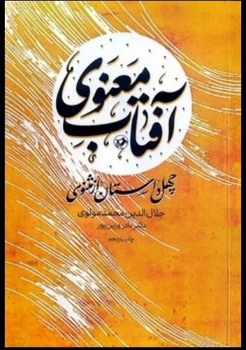 آفتاب معنوی(چهل داستان از مثنوی)