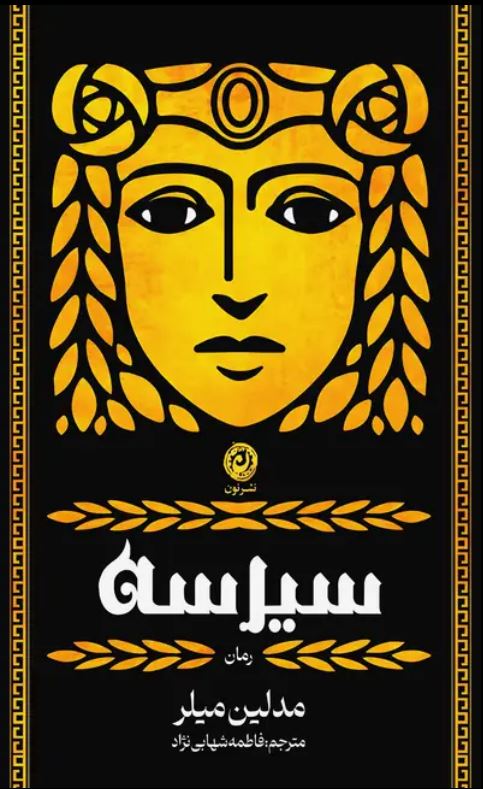 سیرسه