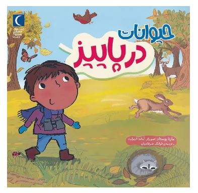 حیوانات در پاییز