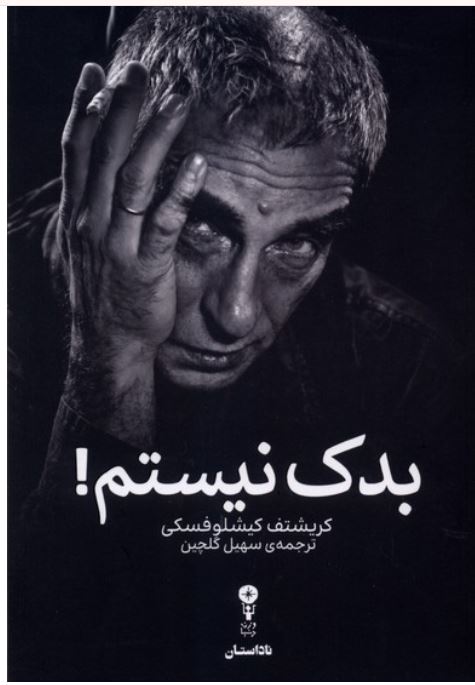بدک نیستم !
