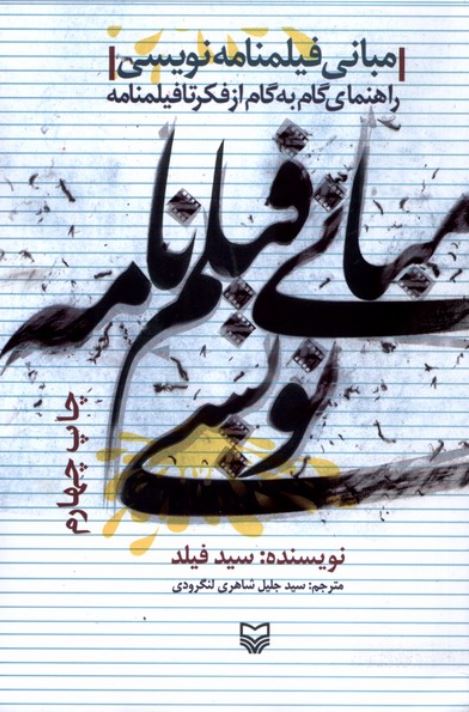 مبانی فیلم نامه نویسی