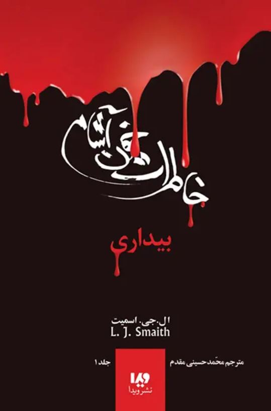 خاطرات خون آشام 1