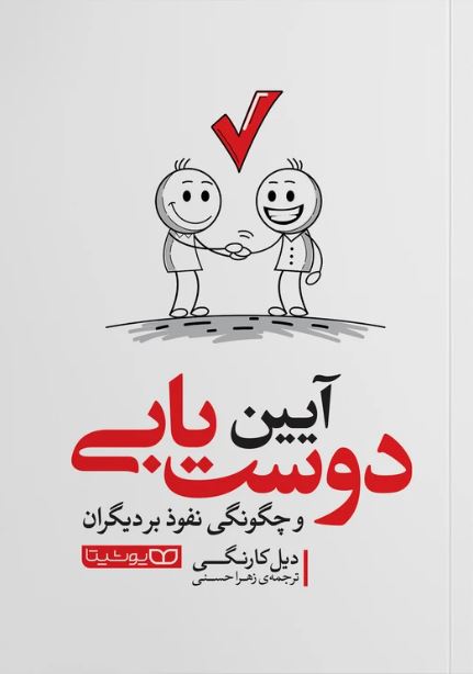 آیین دوست یابی
