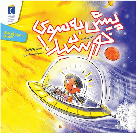 پیش به سوی خورشید