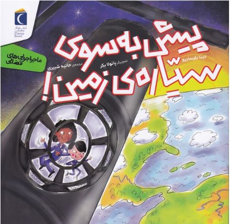 پیش به سوی سیاره زمین