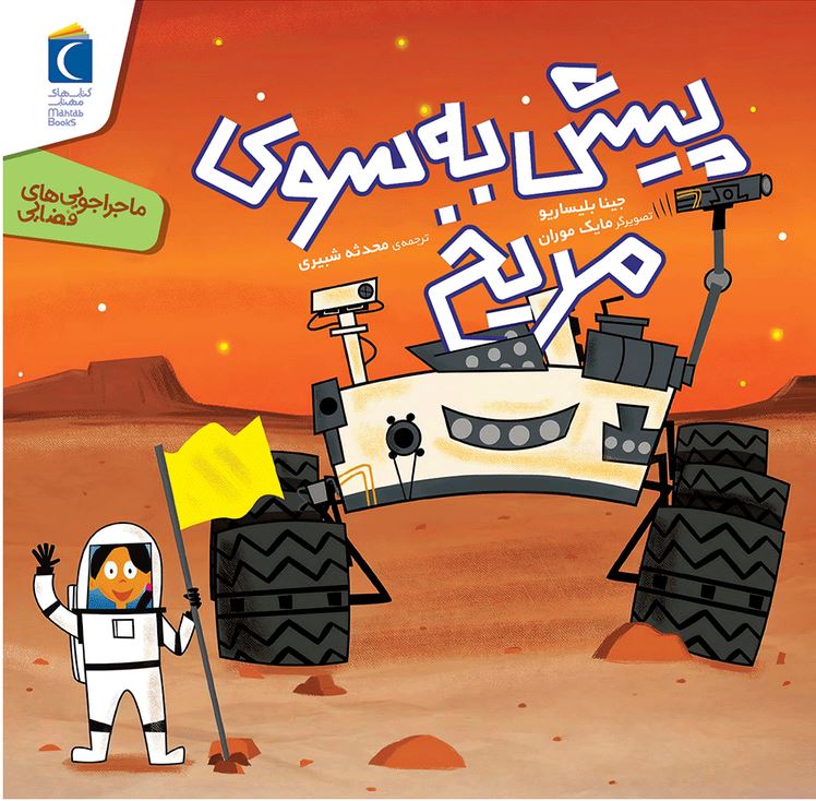 پیش به سوی مریخ