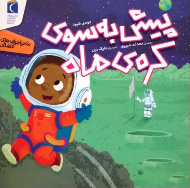 پیش به سوی کره ماه
