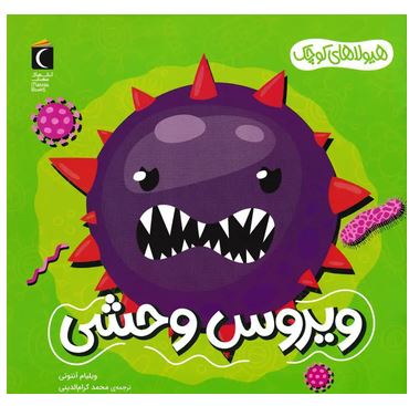 ویروس وحشی