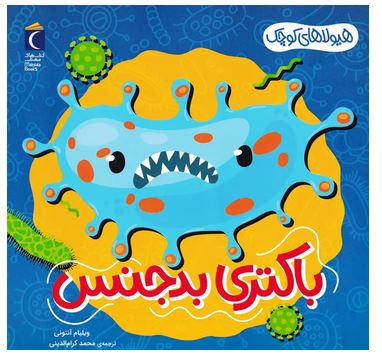 باکتری بدجنس