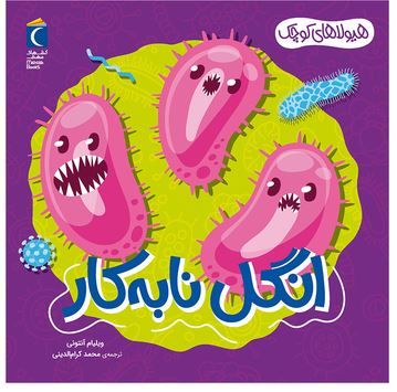 انگل نا به کار