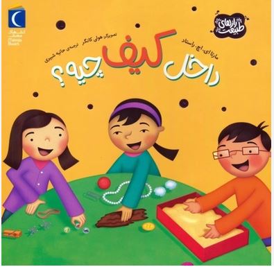 داخل کیف چیه؟