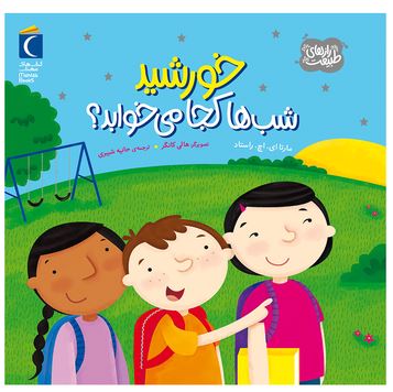 خورشید شب ها کجا می خوابد؟