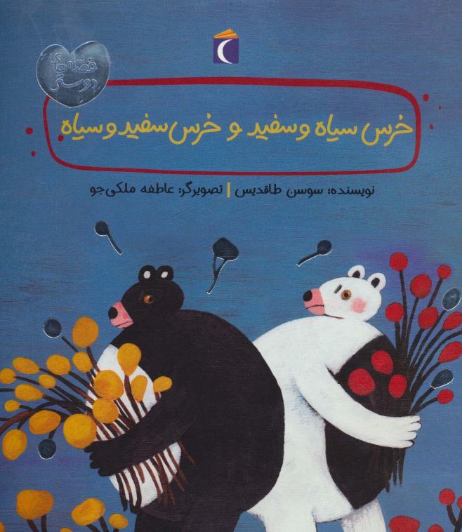خرس سیاه و سفید و خرس سفید و سیاه (قصه های دوستی)