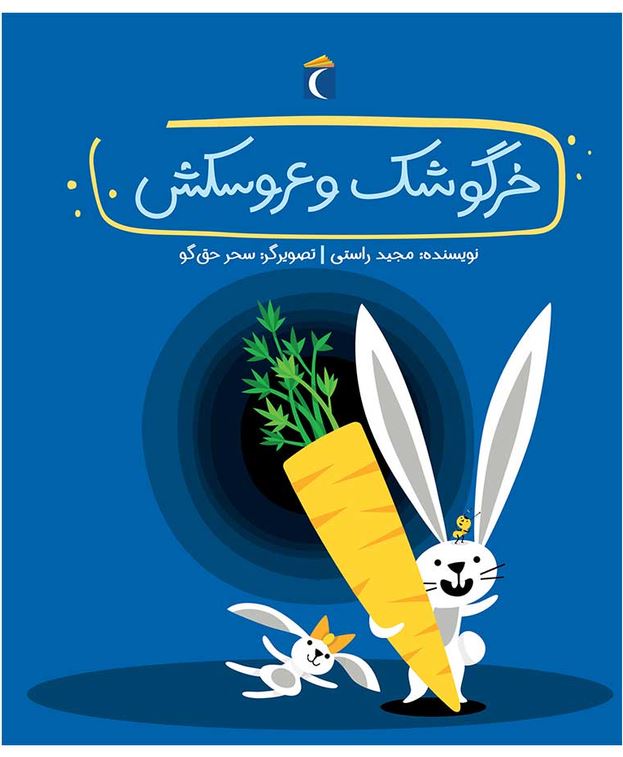 خرگوشک و عروسکش (قصه های دوستی)