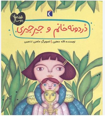 دردونه خانم و جیرجیری (قصه های دوستی)