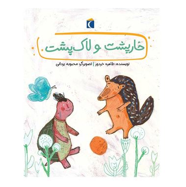 خارپشت و لاک پشت (قصه های دوستی)
